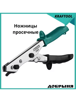 Ножницы просечные Kraftool 208667780 купить за 1 136 ₽ в интернет-магазине Wildberries