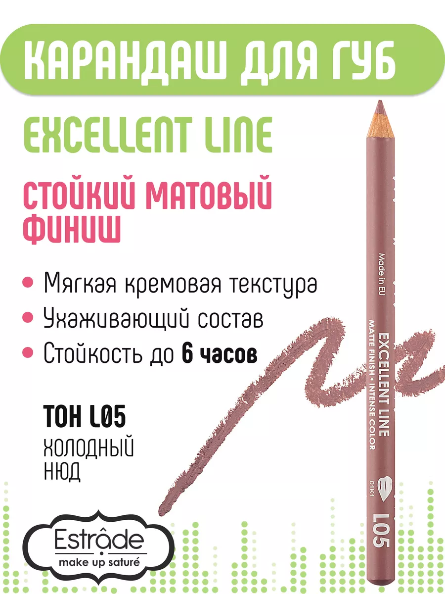 Карандаш для губ EXCELLENT LINE L05 холодный нюд Estrade 208667917 купить  за 256 ₽ в интернет-магазине Wildberries