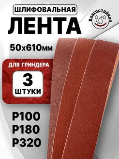 Лента для гриндера 610х50 Р100 Р180 Р320 3шт БАЗ (Белгородский абразивный завод) 208668235 купить за 340 ₽ в интернет-магазине Wildberries