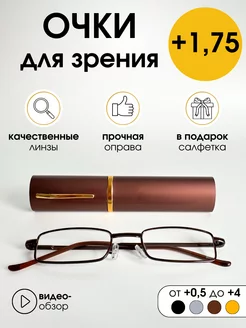 Очки для чтения +1.75 узкие Glasses for you 208668373 купить за 298 ₽ в интернет-магазине Wildberries