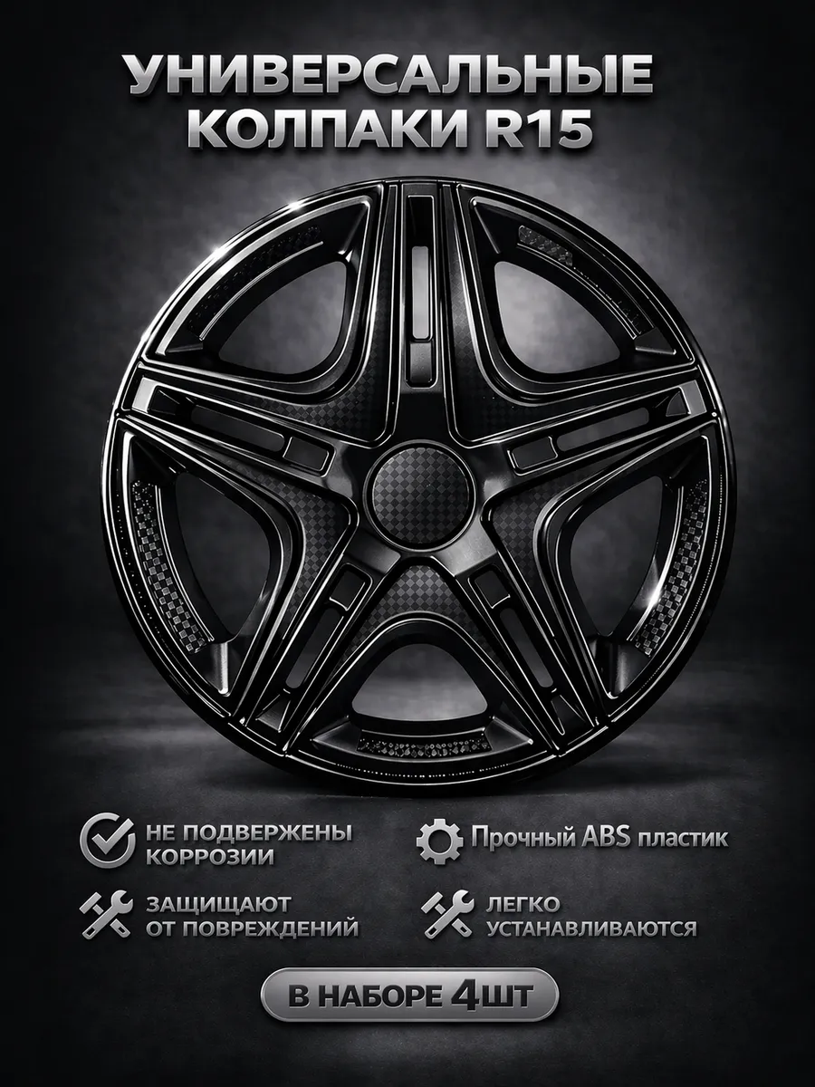 Колпаки R15 4 штуки