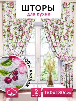 Шторы для кухни короткие 150х180 см 2 шт NIKITA TEREHOV TEXTILE 208669160 купить за 1 496 ₽ в интернет-магазине Wildberries