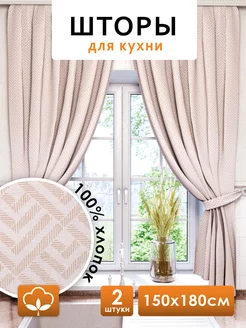 Шторы для кухни короткие 150х180 см 2 шт NIKITA TEREHOV TEXTILE 208669161 купить за 1 438 ₽ в интернет-магазине Wildberries