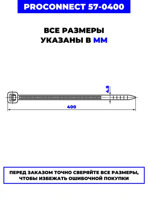 PROCONNECT Нейлоновая кабельная стяжка 400 x4,8 мм, 100шт, 400x4.8 мм, 100 шт, фото 2