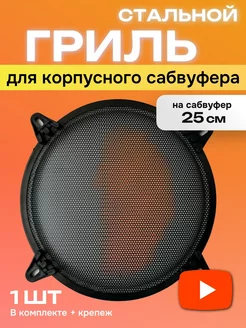 Гриль для корпусного сабвуфера 10 дюймов GR-S10 ACV 208670068 купить за 450 ₽ в интернет-магазине Wildberries