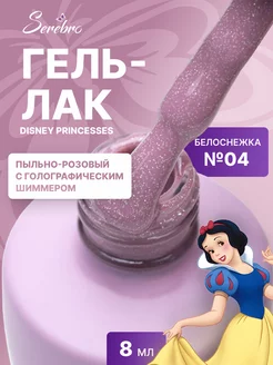 Гель лак для ногтей Disney princesses №04 Белоснежка 8 мл SEREBRO 208670370 купить за 355 ₽ в интернет-магазине Wildberries