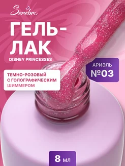 Гель лак для ногтей Disney princesses №03 Ариель 8 мл SEREBRO 208670372 купить за 355 ₽ в интернет-магазине Wildberries