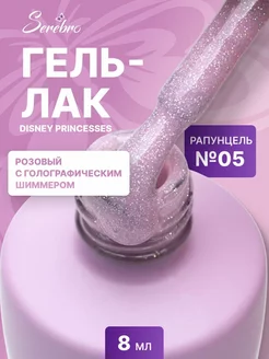 Гель лак для ногтей Disney princesses №05 Рапунцель 8 мл SEREBRO 208670374 купить за 355 ₽ в интернет-магазине Wildberries