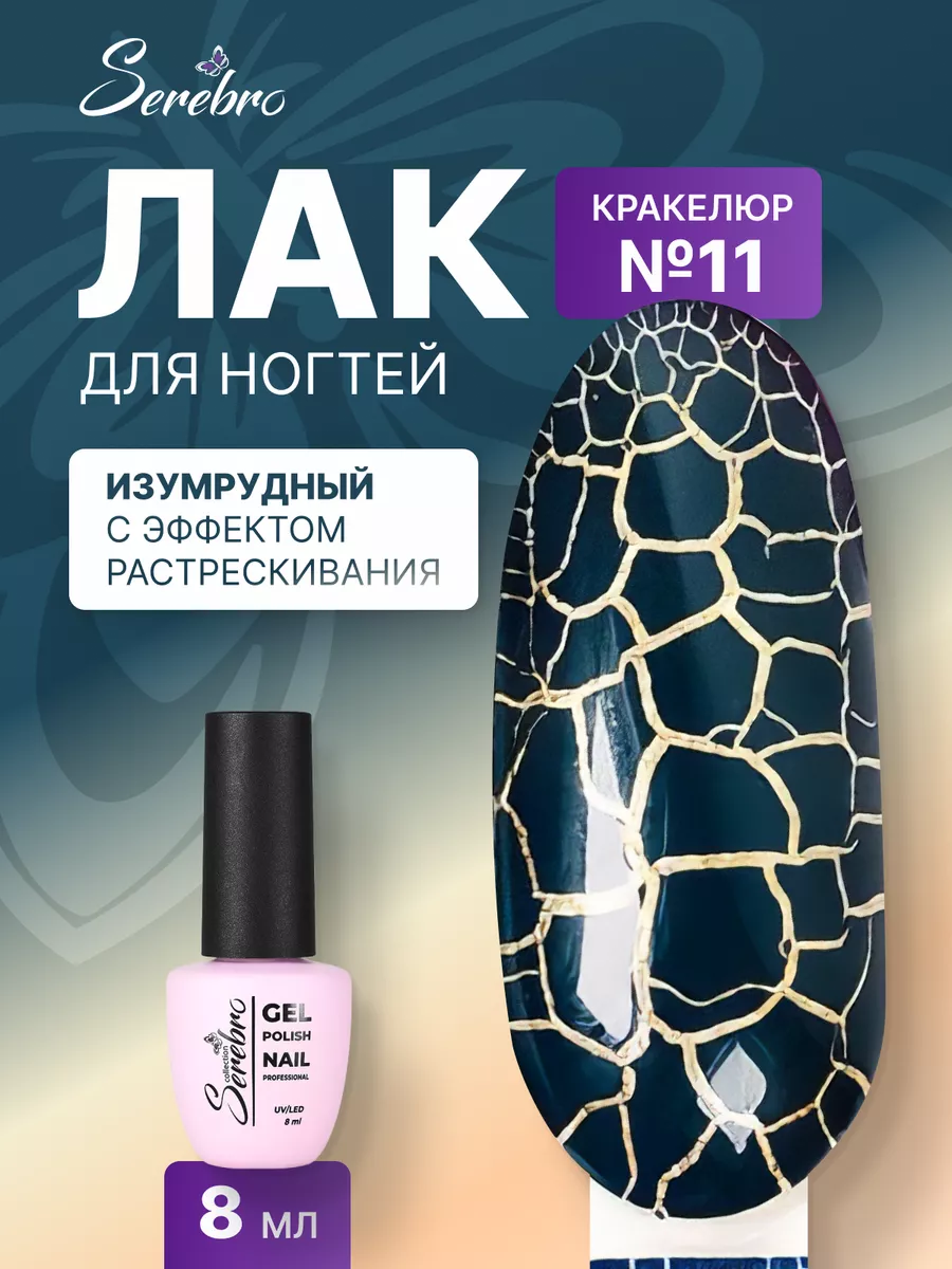 Лак для ногтей Кракелюр №11...