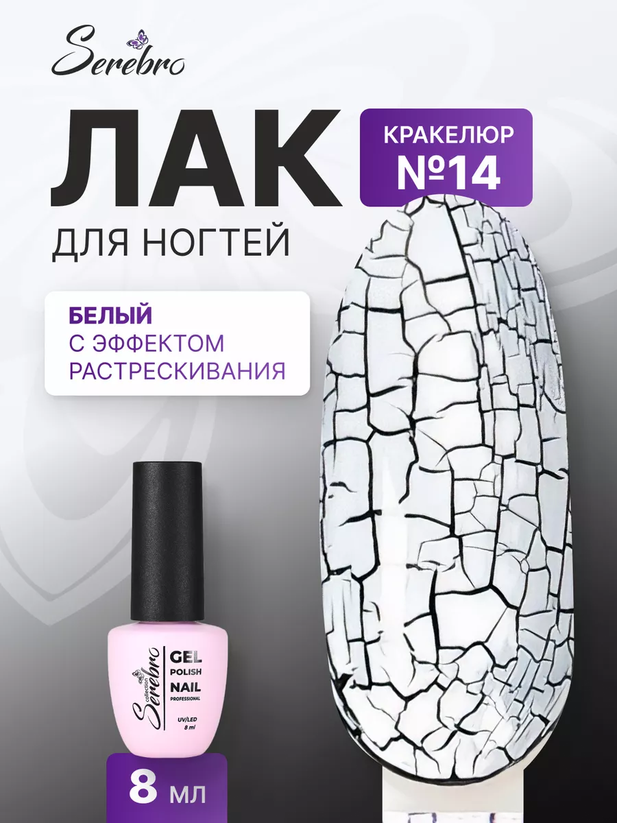 Лак для ногтей Кракелюр №14...