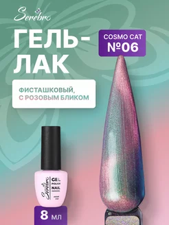 Гель лак для ногтей Cosmo cat №06 8 мл Зеленый SEREBRO 208670402 купить за 484 ₽ в интернет-магазине Wildberries