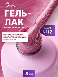 Гель лак для ногтей Disney princesses №12 Адам 8 мл SEREBRO 208670406 купить за 355 ₽ в интернет-магазине Wildberries