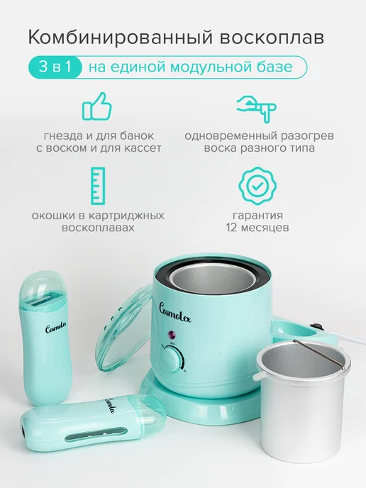Cosmolex Воскоплав для депиляции картриджный баночный набор с чашей, голубой, фото 2