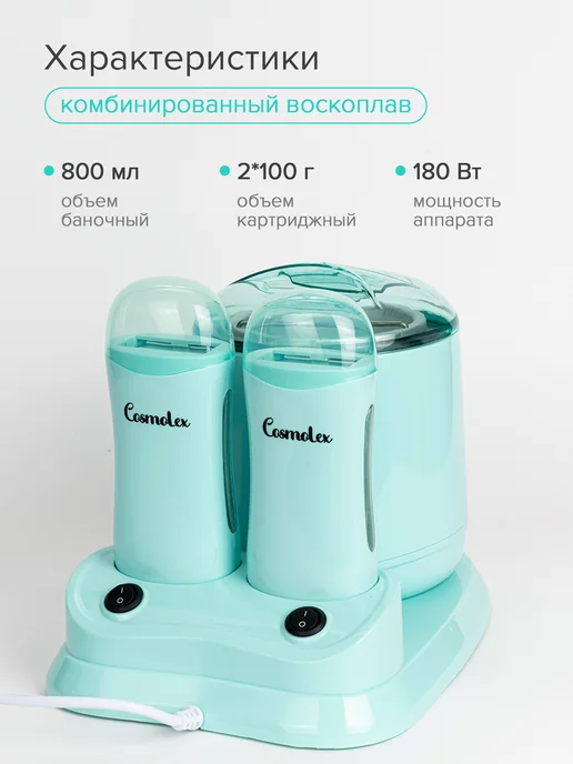 Cosmolex Воскоплав для депиляции картриджный баночный набор с чашей, голубой, фото 3