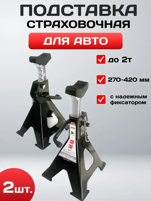 OLGA-CAR Подставка страховочная с доп. фиксатором 2т 2 шт, 2 шт