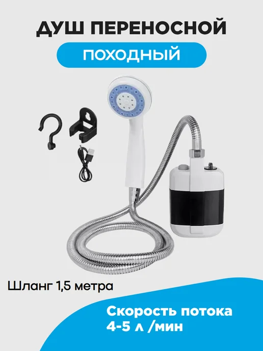 DomZone Походный переносной душ с аккумулятором и USB зарядкой, вариант