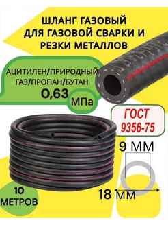 Рукав газовый пропановый 9мм 10метров (Iкласс-0,63мПа) ГОСТ Элад 208673005 купить за 1 113 ₽ в интернет-магазине Wildberries