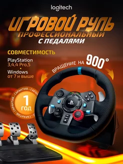 Руль игровой для консолей PS и ПК g29 с педалями Logitech 208673217 купить за 29 330 ₽ в интернет-магазине Wildberries