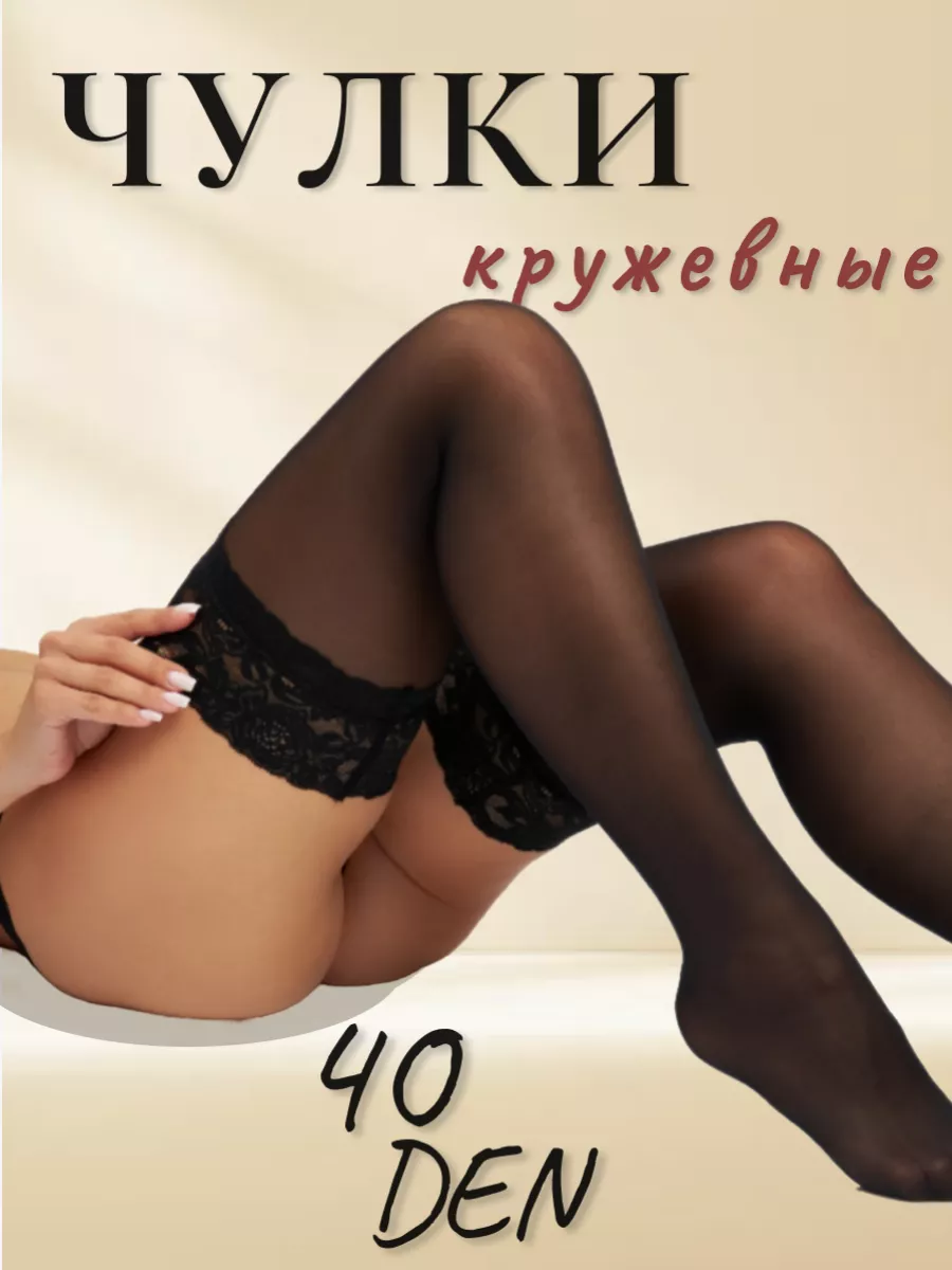 Чулки черные кружевные...