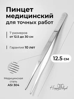 Пинцет медицинский 12.5 см HappyEleph 208674019 купить за 140 ₽ в интернет-магазине Wildberries