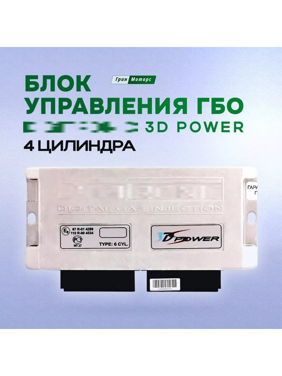 Блок управления ГБО 3D Power 4 цилиндра ЭБУ Мозги 208674026 купить за 3 167  ₽ в интернет-магазине Wildberries