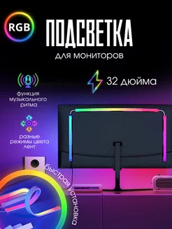 Игровая динамическая подсветка для монитора 32 дюйма KeryDaDoby 208674036 купить за 1 900 ₽ в интернет-магазине Wildberries