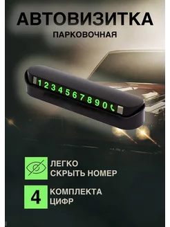 Автовизитка парковочная табличка номер телефона в машину My2Buy 208674771 купить за 98 ₽ в интернет-магазине Wildberries