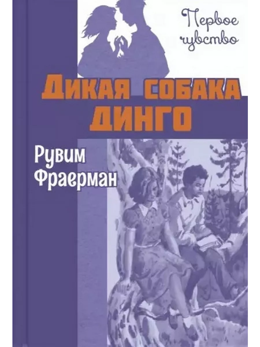 Дикая собака динго, или Повесть о первой любви. Повесть Энас-Книга  208674908 купить в интернет-магазине Wildberries