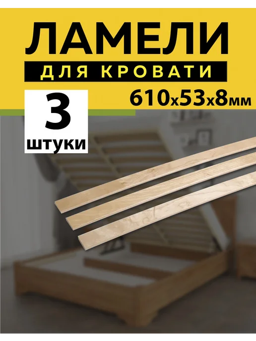 Ламели для кровати 610*53*8 мм- 3 шт рейки для дивана, латофлексы, основание, 610x53, 3 шт, фото 2