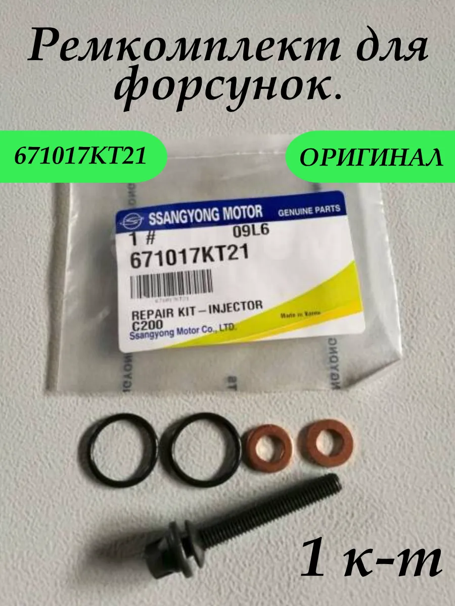 Ремкомплект 671017KT21 6719900301 6710170060 6710170061