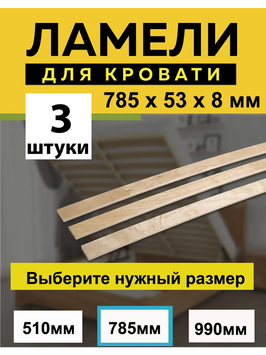 785*53*8 мм- 3 шт рейки для дивана, латофлексы, основание