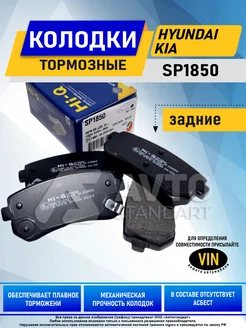 Тормозные колодки задние Hyundai Hi-Q SP1850 Sangsin brake 208682657 купить за 1 437 ₽ в интернет-магазине Wildberries