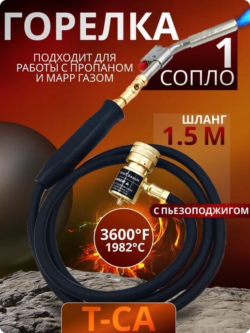 Горелка газовая T-CA c пьезоподжигом, черный