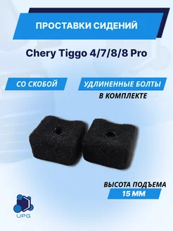 Проставки сидений Chery Tiggo 4 7 8 8 Pro KAT3D 208684570 купить за 726 ₽ в интернет-магазине Wildberries