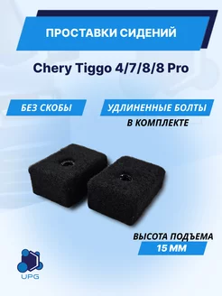 Проставки сидений Chery Tiggo 4 7 8 8 Pro KAT3D 208684574 купить за 650 ₽ в интернет-магазине Wildberries