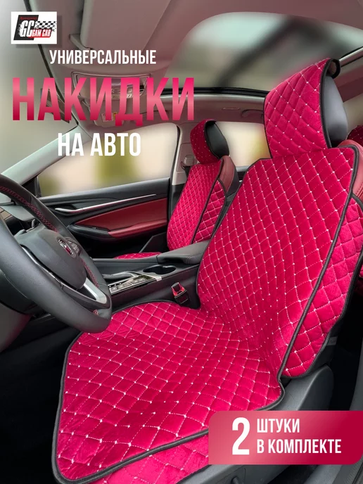 Gam car Накидка на сиденье автомобиля чехлы универсальные комплект, красный