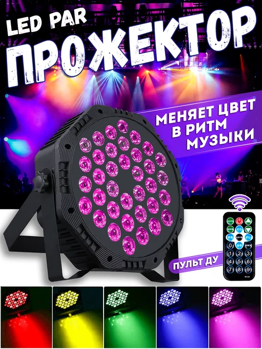 OEM Светомузыка - прожектор для дискотеки LED Par