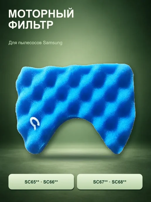 Makarov home Фильтр для пылесоса Samsung SC6580, Моторный пылесосов