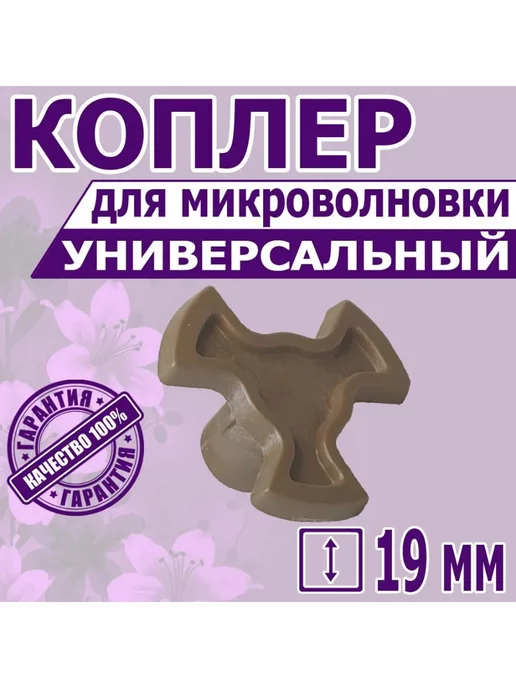 Коплер для микроволновой печи