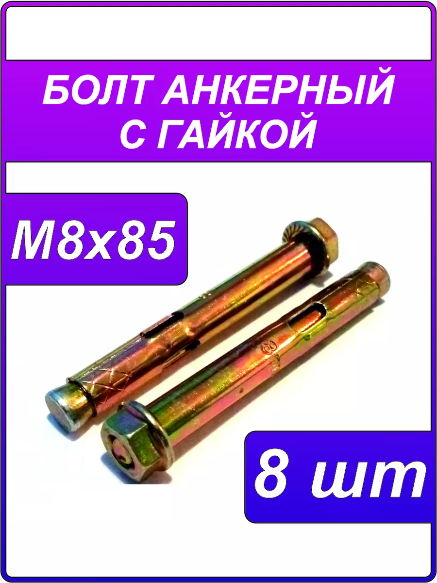 Анкерный болт с гайкой 8х85 8...