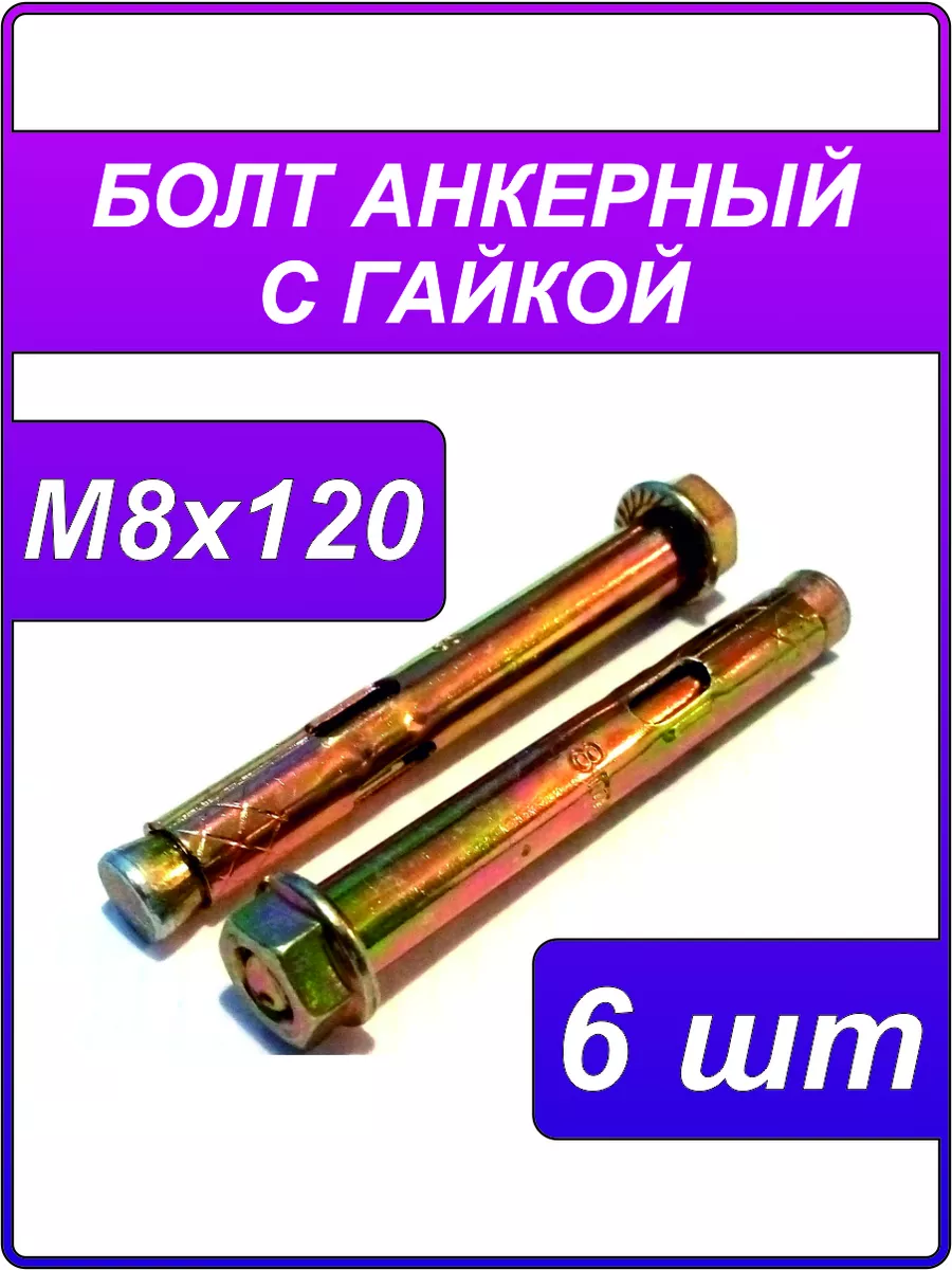 Анкерный болт с гайкой 8х120...