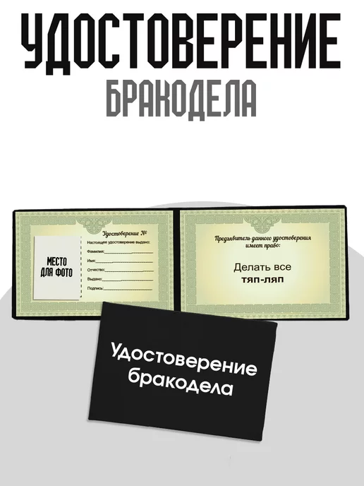 ТриДэ Удостоверение шуточное сувенирное бланк ксива бракодела, вариант, фото 2