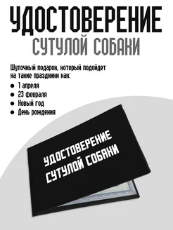 Удостоверение сутулой собаки ТриДэ 208692122 купить за 300 ₽ в интернет-магазине Wildberries