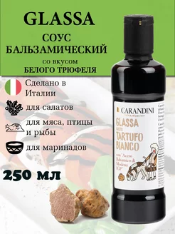 Бальзамический соус крем со вкусом белого трюфеля 250 мл Carandini 208693290 купить за 608 ₽ в интернет-магазине Wildberries