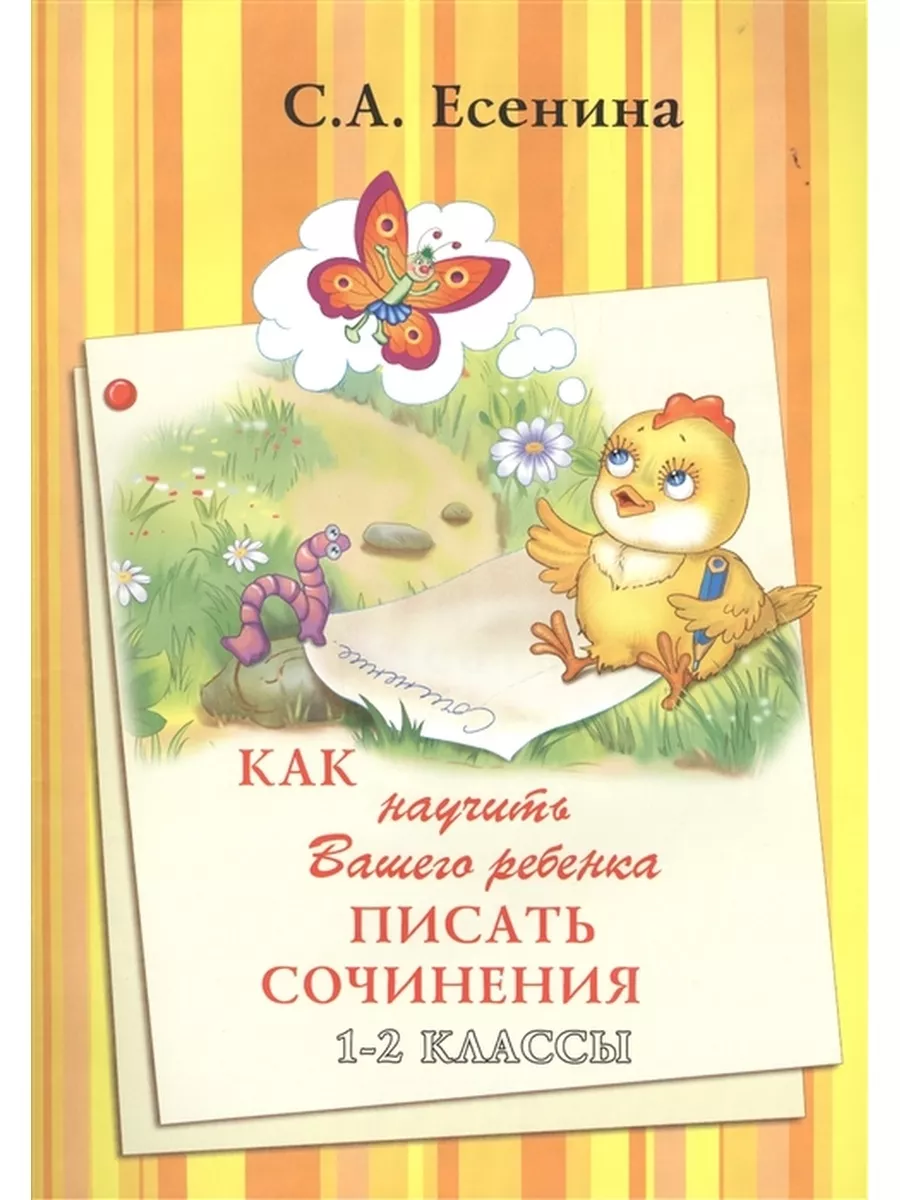 Есенина. Как научить Вашего ребенка писать сочин. 1-2 кл