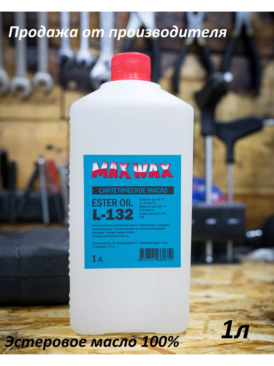 Эстеровое масло присадка MAX WAX L-132 1л Max Wax 208694025 купить за 1 769  ₽ в интернет-магазине Wildberries