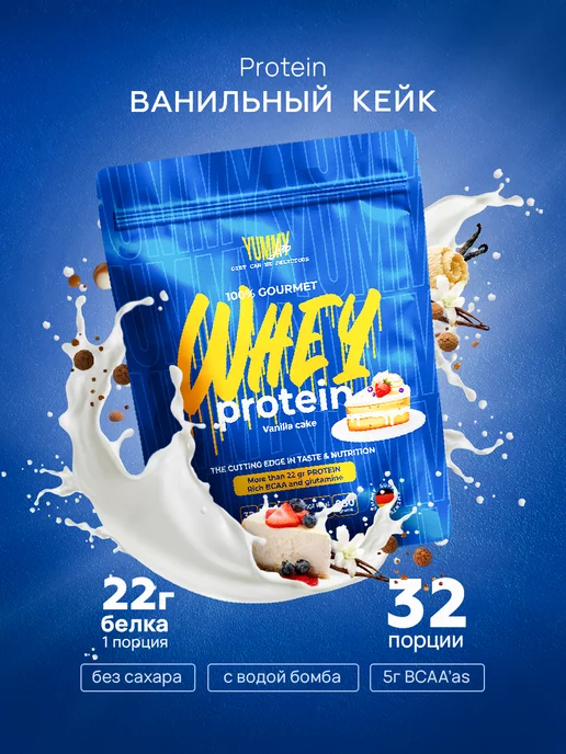 YummyLab 100% gourmet WHEY PROTEIN ванильный кейк 950 г