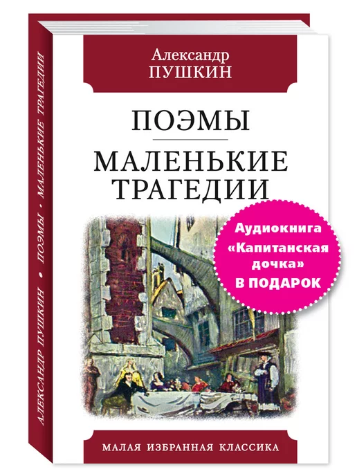 Издательство Мартин Пушкин. Поэмы.Маленькие трагедии (тв.пер,офсет,комп.форм.)