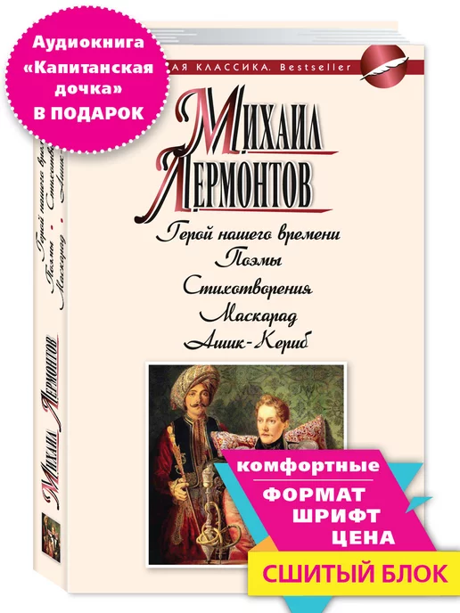 Издательство Мартин Лермонтов.Герой нашего времени.Поэмы.Маскарад.(мягк.пер.)