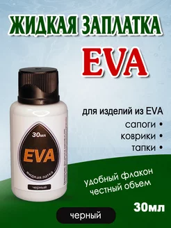 Клей ЭВА для сапог Жидкая латка EVA черная 208694944 купить за 374 ₽ в интернет-магазине Wildberries